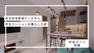 注文住宅に住みたかったのに　中古マンションを購入したのはなぜ？