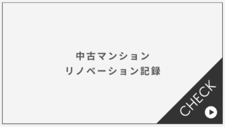 リノベーション記録はこちら