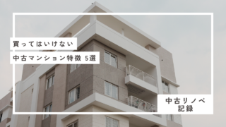 買ってはいけない　中古マンション特徴5選