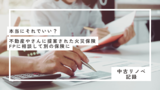 不動産やさんに火災保険提案されたけどFPに相談して別の保険を契約した話